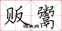 田英章贩鬻楷书怎么写