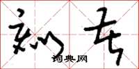 刘少英刻苦草书怎么写