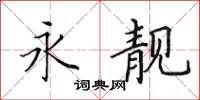 田英章永靓楷书怎么写