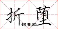 田英章折堕楷书怎么写