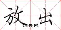 田英章放出楷书怎么写