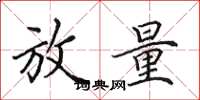 田英章放量楷书怎么写
