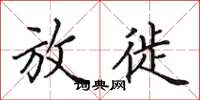 田英章放徙楷书怎么写