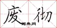 田英章废彻楷书怎么写