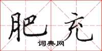 田英章肥充楷书怎么写