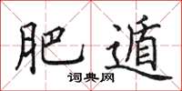 田英章肥遁楷书怎么写