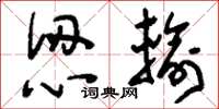 刘少英认输草书怎么写