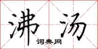 田英章沸汤楷书怎么写