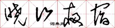刘少英晓行夜宿草书怎么写