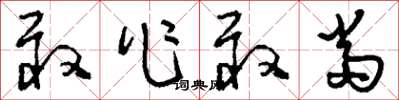 刘少英敢作敢当草书怎么写