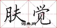 田英章肤觉楷书怎么写