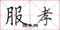 田英章服孝楷书怎么写