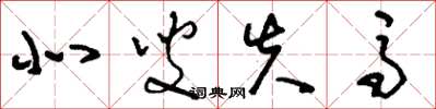 刘少英北叟失马草书怎么写