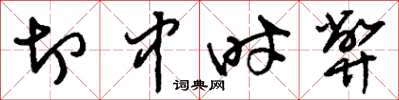 刘少英切中时弊草书怎么写