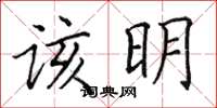 田英章该明楷书怎么写