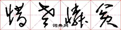 刘少英惜老怜贫草书怎么写
