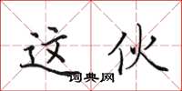 田英章这伙楷书怎么写