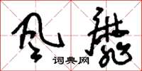 刘少英风靡草书怎么写