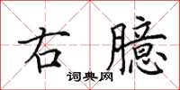 田英章右臆楷书怎么写