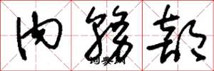 刘少英内务部草书怎么写