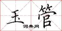 田英章玉管楷书怎么写