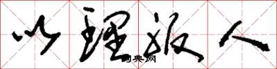 刘少英以理服人草书怎么写