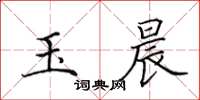 田英章玉晨楷书怎么写