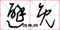 刘少英避免草书怎么写