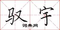 田英章驭宇楷书怎么写