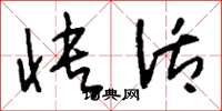 刘少英快活草书怎么写