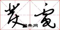 刘少英发电草书怎么写