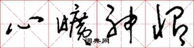 刘少英心旷神怡草书怎么写