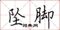 田英章坠脚楷书怎么写