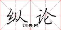 田英章纵论楷书怎么写