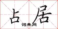 田英章占居楷书怎么写