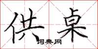 田英章供桌楷书怎么写