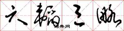 刘少英六韬三略草书怎么写