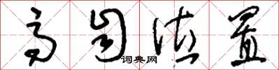 刘少英高自位置草书怎么写