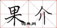 田英章果介楷书怎么写