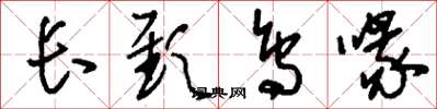 刘少英长颈鸟喙草书怎么写