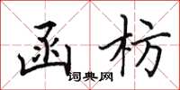 田英章函枋楷书怎么写