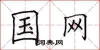 田英章国网楷书怎么写