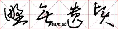 刘少英野无遗贤草书怎么写