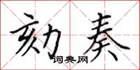 田英章劾奏楷书怎么写