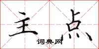 田英章主点楷书怎么写