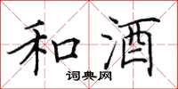 田英章和酒楷书怎么写