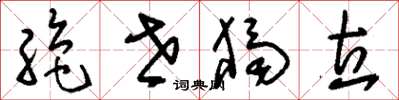 刘少英绝世独立草书怎么写