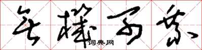 刘少英无机可乘草书怎么写