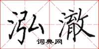 田英章泓澈楷书怎么写