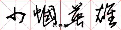 刘少英巾帼英雄草书怎么写